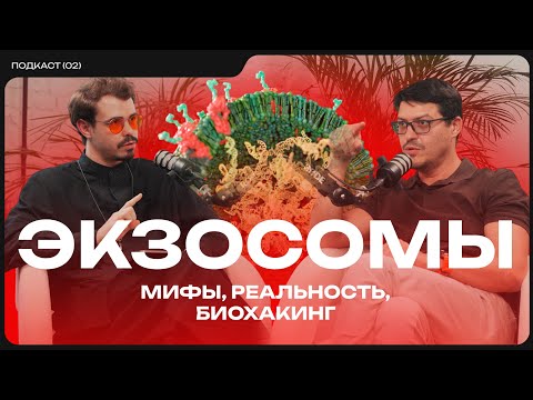 Видео: Экзосомы: будущее медицины уже внутри нас? От мифов до биохакинга. Подкаст с экспертом