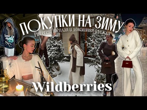 Видео: ✨Pinterest✨ теплая зимняя и домашняя одежда с Wildberries 🎄❄️