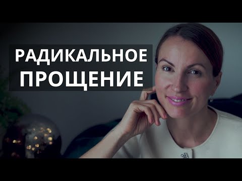 Видео: Как справиться с ЛЮБОЙ даже САМОЙ СЛОЖНОЙ жизненной ситуацией? Радикальное прощение/ ИСЦЕЛЕНИЕ
