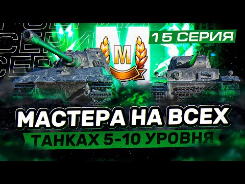 Видео: РУБРИКА "МАСТЕР" I В ПОГОНЕ ЗА МАСТЕРАМИ НА ВСЕЙ ТЕХНИКЕ 5-10 УРОВНЯ I СЕРИЯ 15 I ( ͠° ͟ʖ ͡°)