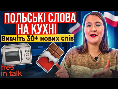 Видео: ПОЛЬСЬКА МОВА НА КУХНІ. Польські слова на тему кухні