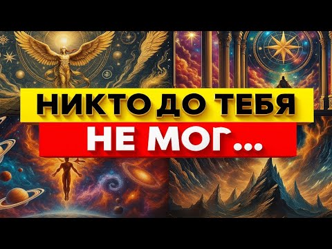 Видео: Ты Сделал То, Что Никто До Тебя Не Мог — Бог Поставил Тебя Особняком