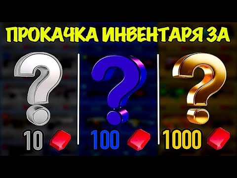 Видео: ПРОКАЧКА ИНВЕНТАРЯ ЗА 10,100,1000 РУБИНОВ#кубум#kuboom