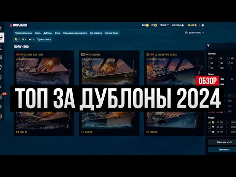 Видео: Топовые премы за дублоны в 2024 году ✅ Мир кораблей