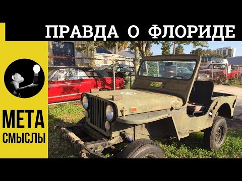 Видео: Правда о Флориде. Жизнь в штате Флорида, США как она есть