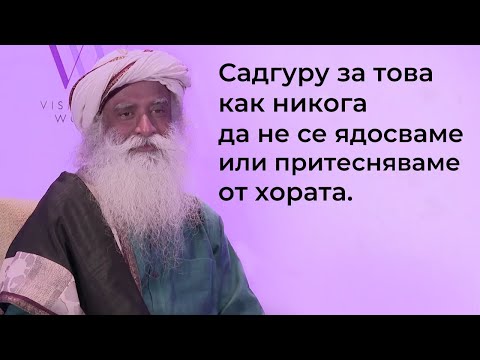 Видео: За това как хората никога да не ви ядосват или безпокоят  | Садгуру