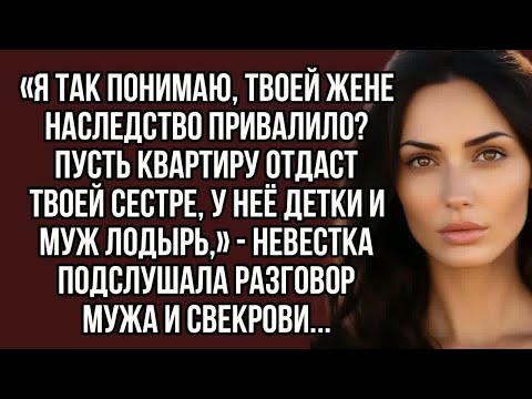 Видео: Пусть квартиру невестка отдаст твоей сестре, у неё детки и муж лодырь,» — невестка подслушала...