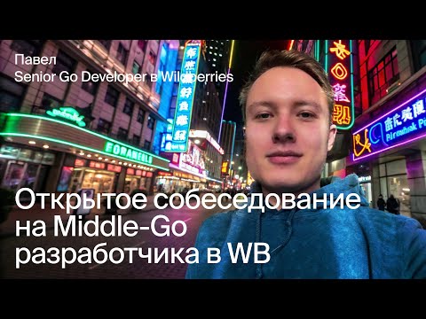 Видео: Открытое собеседование на Middle Go-разработчика в Wildberries: код-ревью