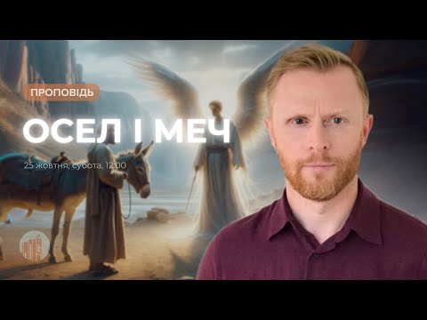 Видео: Осел і меч | Артем Щербанюк