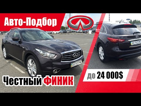 Видео: #Подбор UA Kharkov. Подержанный автомобиль до 24000$. Infiniti FX37. 2012 г.