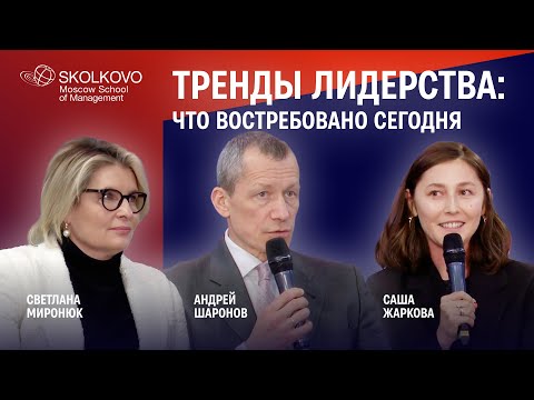 Видео: Тренды лидерства: что ждут от первоклассных специалистов