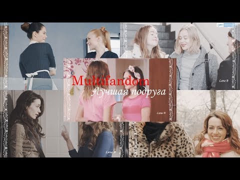 Видео: Multifandom II Лучшая подруга (For CandyCola)