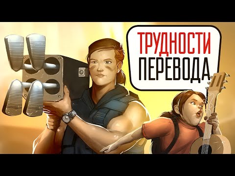 Видео: Трудности перевода. The Last of Us: Part II