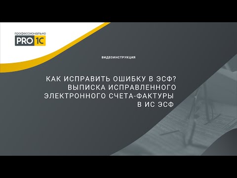 Видео: Как исправить ошибку в ЭСФ? Выписка исправленного электронного счета-фактуры в ИС ЭСФ.