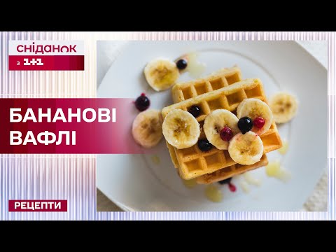 Видео: Ароматні бананові вафлі на сніданок – Рецепти Сніданку з 1+1