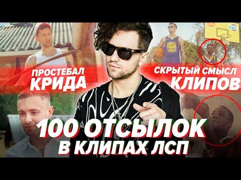 Видео: СМЫСЛ И ПОЛНЫЙ РАЗБОР ВСЕХ КЛИПОВ ЛСП: Парень с блока, Золотой мальчик, Никогда