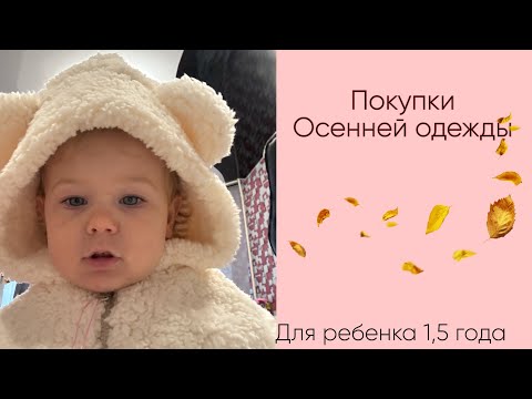 Видео: 🍂ОСЕННИЙ ГАРДЕРОБ МОЕЙ ДОЧКИ В 1,5 года | покупки осенней одежды 