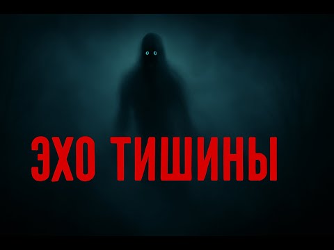 Видео: ❗️ Эхо Тишины ❗️