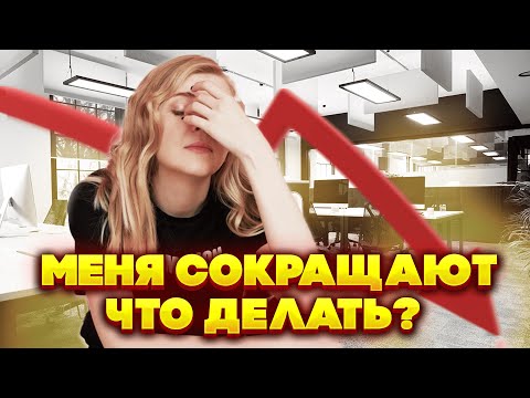 Видео: Меня сокращают. Что делать? Сокращение на работе. Как устроена процедура сокращения?