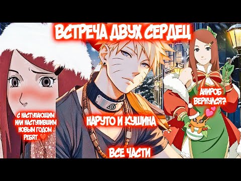 Видео: ВСТРЕЧА ДВУХ СЕРДЕЦ Все части Альтернативный Сюжет Наруто и Кушина