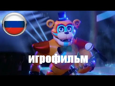 Видео: ИГРОФИЛЬМ Five Nights at Freddy's Security Breach ПОЛНОЕ ПРОХОЖДЕНИЕ (БЕЗ СЛОВ)