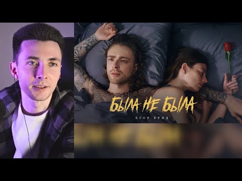 Видео: ХЕСУС СМОТРИТ Егор Крид - Была не была ( Премьера клипа 2023 )