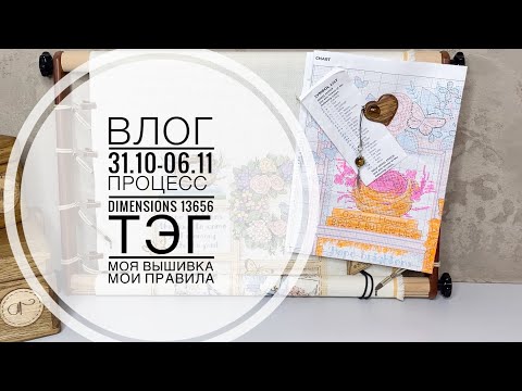 Видео: Влог 30.10-06-11. 2022: Процесс dimensions 13656/ тэг «Моя вышивка-мои правила».