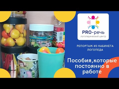 Видео: Пособия логопеда, которые всегда в работе. Репортаж с рабочего места.