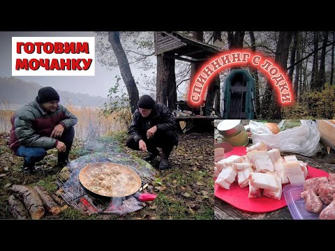 Видео: Мочанка на костре и рыбалка на спиннинг с лодки