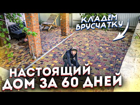 Видео: ПОСТРОИЛИ НАСТОЯЩИЙ 2-Х ЭТАЖНЫЙ ДОМ ЗА 60 ДНЕЙ ! кладем брусчатку