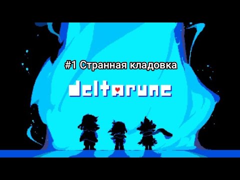 Видео: Прохождение игры Deltarune Mobile #1 Странная кладовка