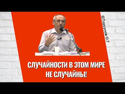 Видео: Случайности в этом мире не случайны! Торсунов лекции
