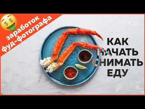 Видео: Как зарабатывать фуд-фотографу [2018]