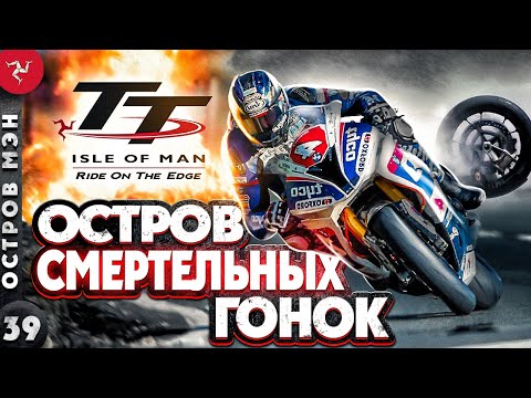 Видео: ОСТРОВ МЭН | Где проходят знаменитые мотогонки? | TT RACE - Турист Трофи | остров Мэн