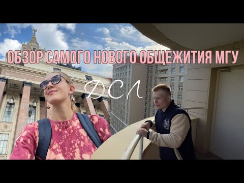 Видео: Обзор общежития ДСЛ МГУ