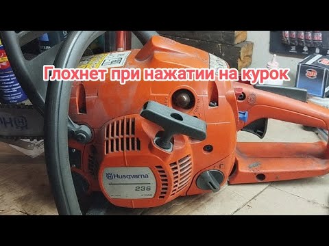 Видео: Husqvarna 236 глохнет при нажатии на курок
