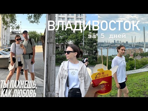 Видео: ВЛАДИВОСТОК за 5 дней: остров Русский, мыс Тобизина, маяк и пешие прогулки