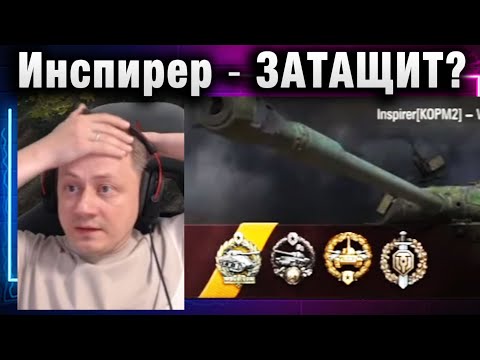 Видео: Инспирер ★ ЗАТАЩИТ?