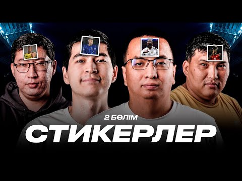 Видео: СТИКЕРЛЕР. Нико Уильмс Барсаны НЕГЕ қадап кетті? Рюдигер кек алуға дайын. Есет, Дидар, Бекс, Әлеке