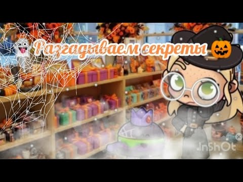 Видео: 👻Рассказываю Секретики на Хеллоуин 🎃avatar world 🌍