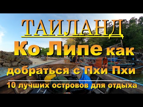 Видео: ко липе как добраться c пхи пхи. how to get to Koh Lipe from phi phi. 10 лучших островов для отдыха.