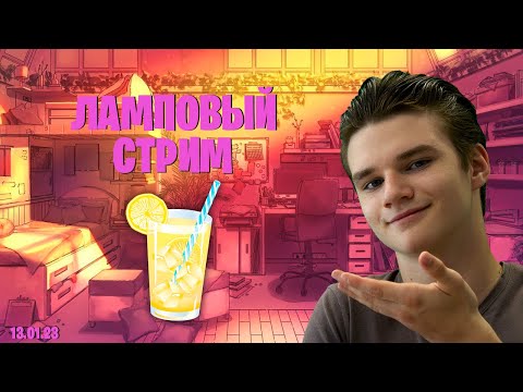 Видео: Пятничный ламповый стрим - проходим всяческие тесты и просто трындим о жизни - го с нами?