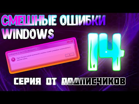 Видео: Смешные ошибки Windows, 14 серия от подписчиков! (Windows XP IMPERIAL ED, 7, 2000 IMPERIAL ED)