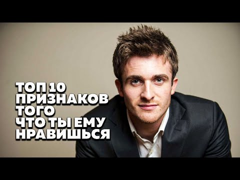 Видео: ТОП 10 Признаков того что ты ему нравишься