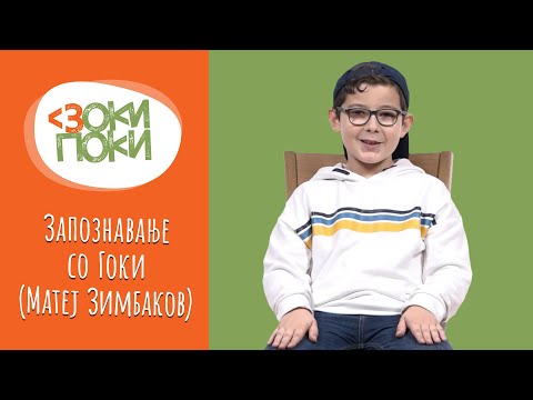 Видео: Запознавање со Гоки (Матеј Зимбаков) | ЗОКИ ПОКИ