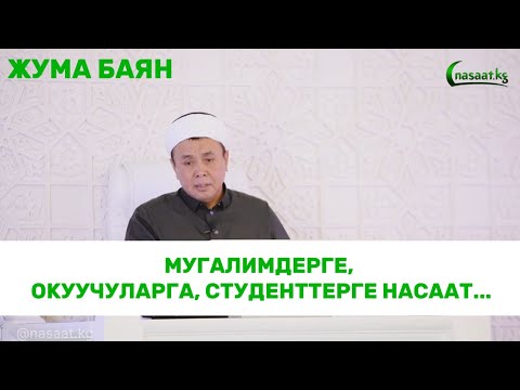 Видео: Жума баян:Мугалимдер,окуучулар, студенттерге насаат. Устаз Абдишүкүр Нарматов. 30.08.2024.#nasaatkg