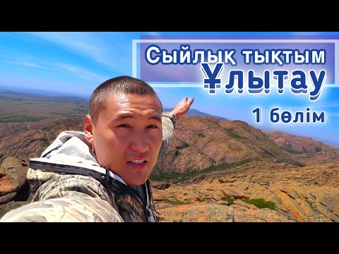 Видео: ҰЛЫТАУ. Тауға шығып денсаулық пен төзімділікті сынап, олжалы бол.