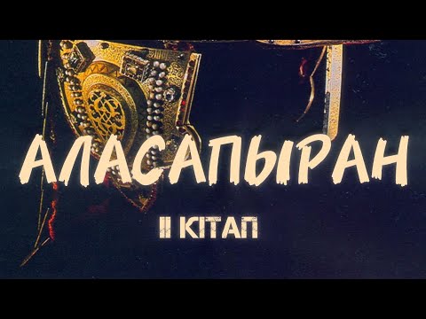 Видео: Хан кермең | Бірінші бөлім