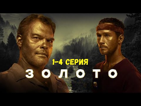 Видео: Золото 1-4 серия (2025) НОВЫй РУССКИЙ БОЕВИК 2025 | ДЕТЕКТИВ 2025 ГОДА РУССКИЙ БОЕВИК