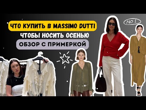 Видео: Шоппинг влог из Massimo Dutti